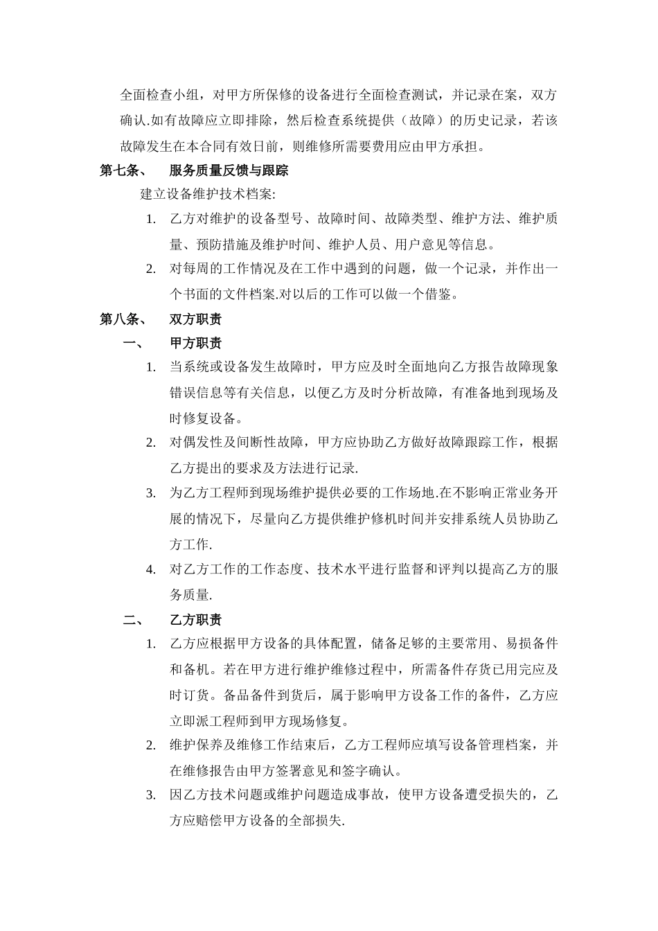 电脑网络维护服务协议_第3页