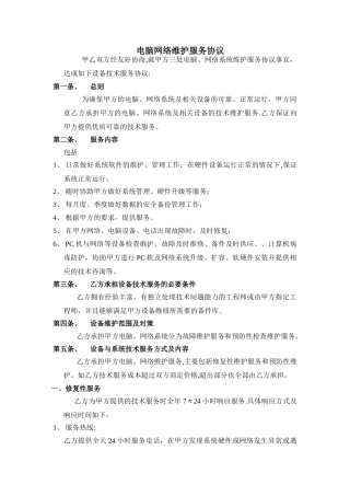 电脑网络维护服务协议