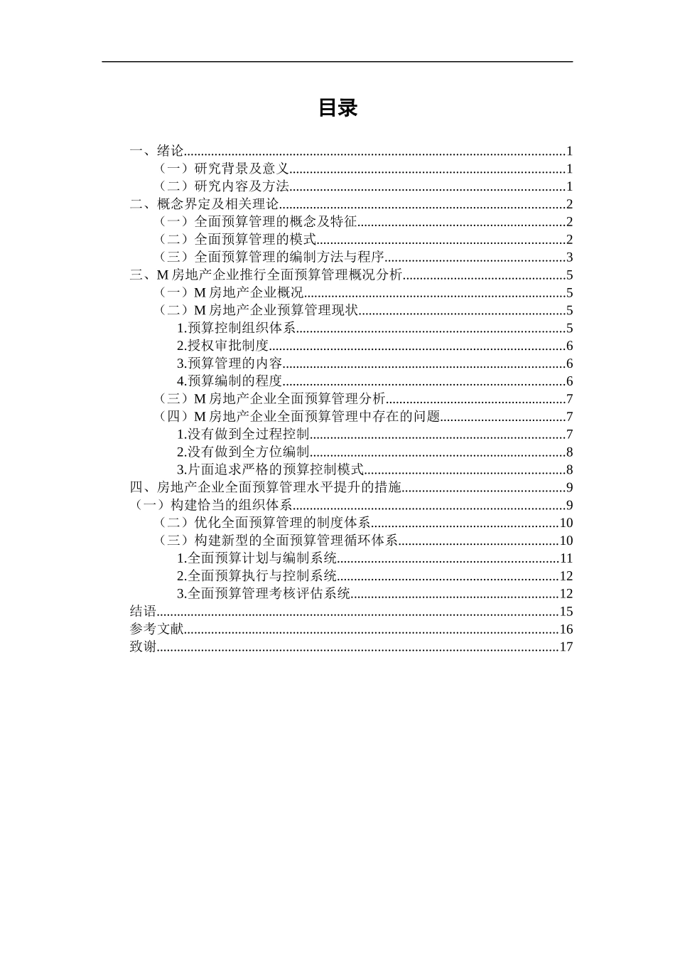 房地产企业的全面预算管理  会计学专业_第3页