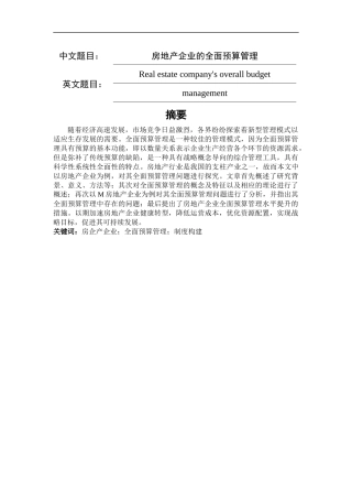 房地产企业的全面预算管理  会计学专业