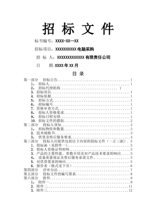 电脑采购招标文件模板