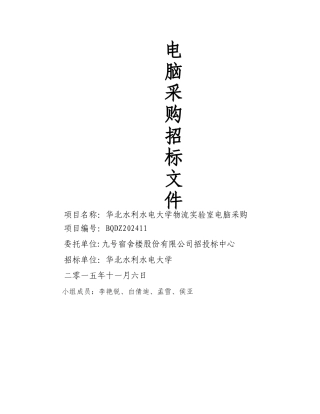 电脑采购管理招标文件