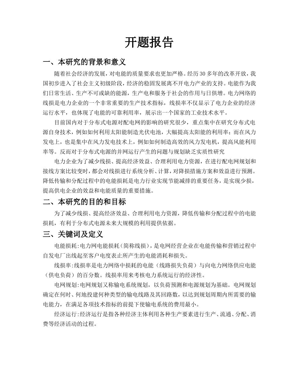 分布式电源并入配电网而影响配电网的线损 开题报告_第1页