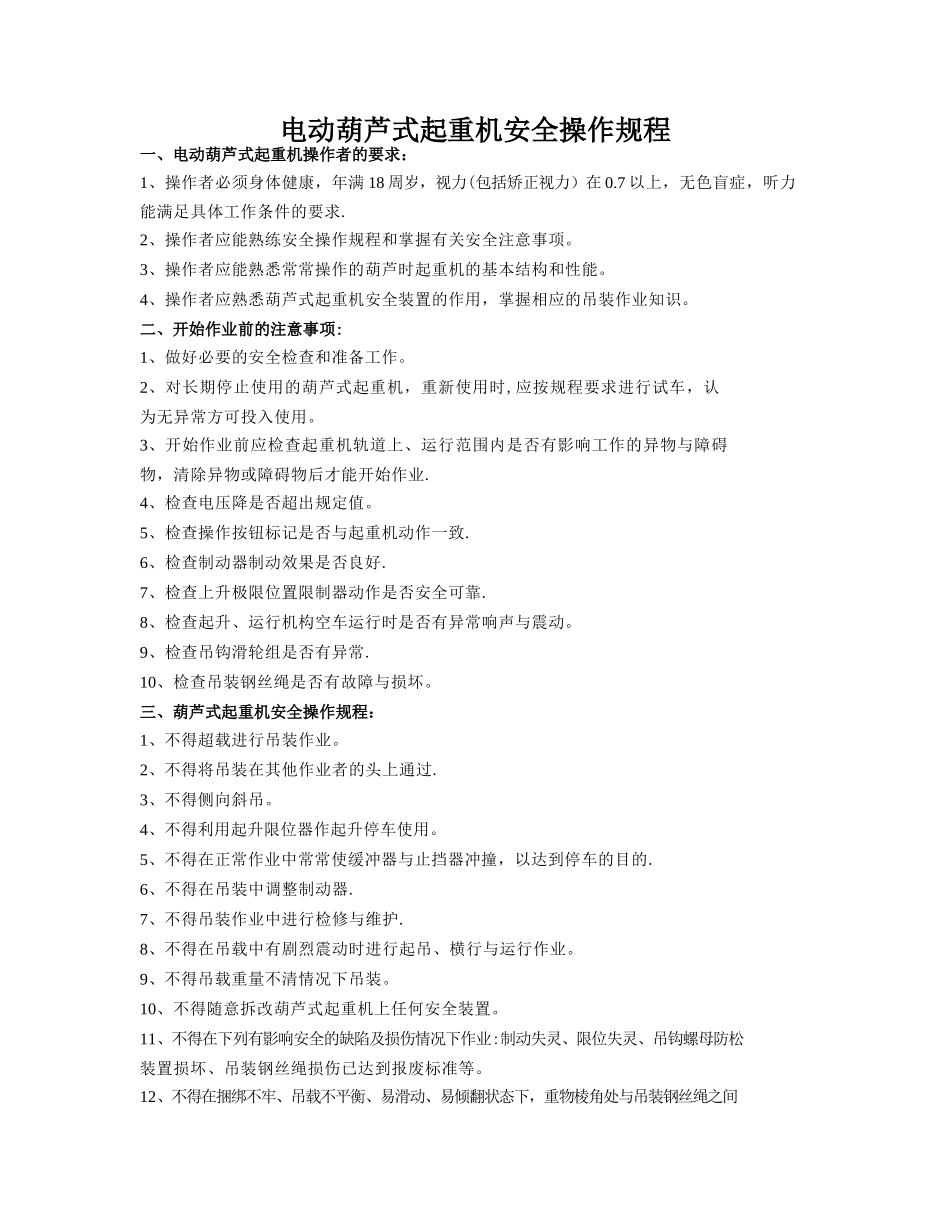 电葫芦管理制度_第1页