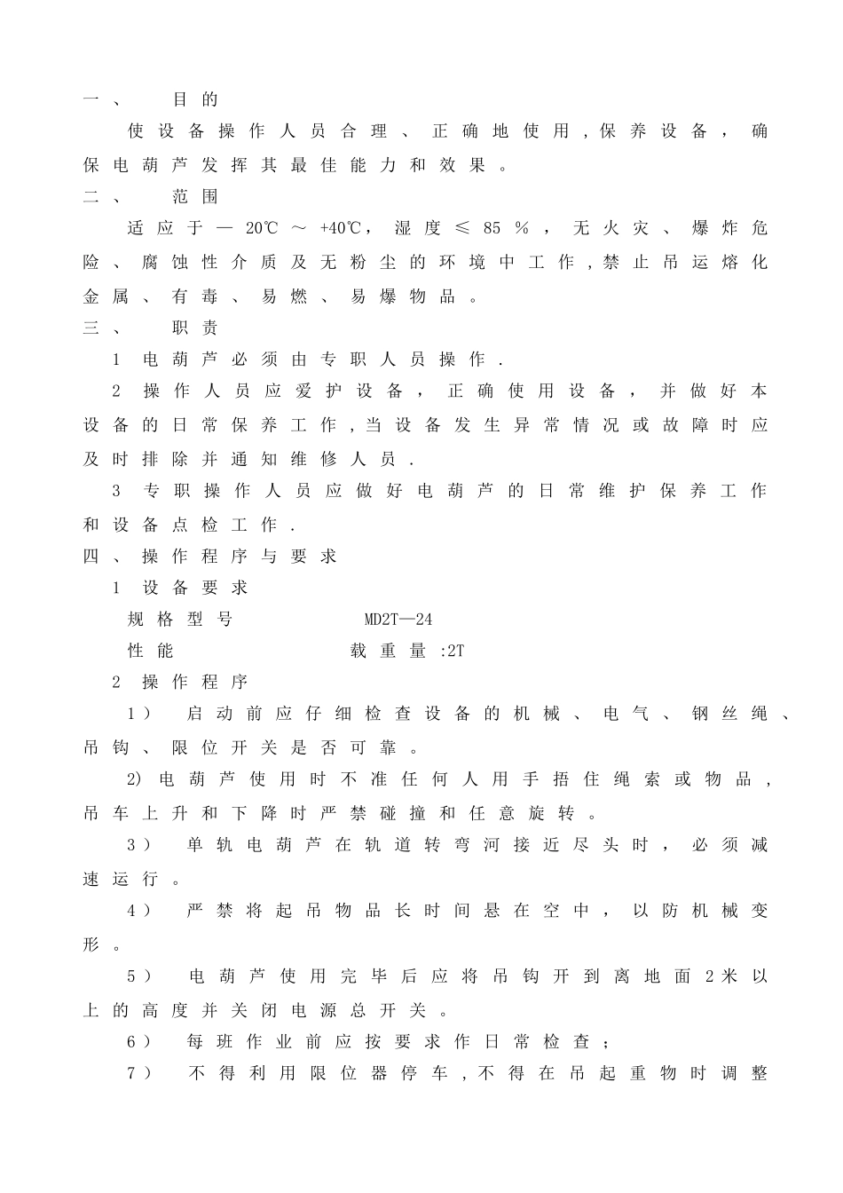 电葫芦安全操作规程_第1页