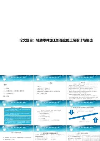 辅助零件加工加强套的工装设计与制造  答辩PPT