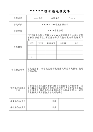 电表、临电交接单-模板