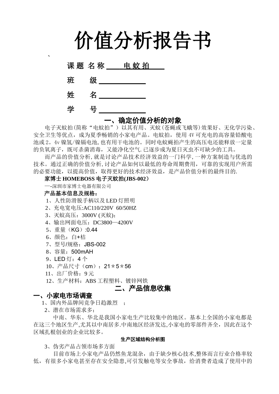电蚊拍价值工程-案例分析_第1页