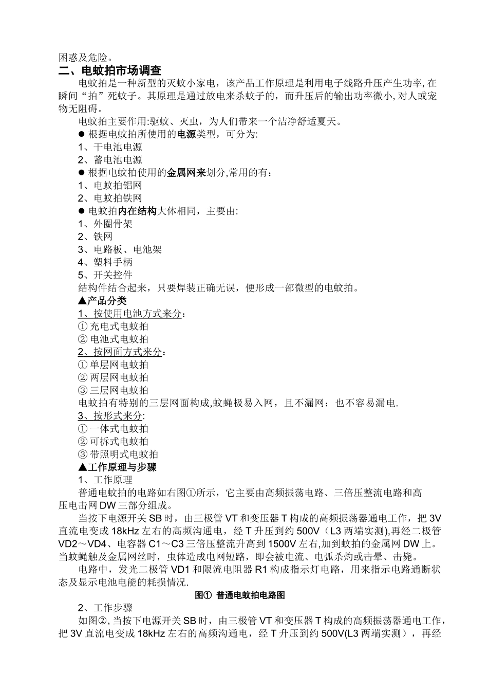 电蚊拍价值工程-案例分析_第2页