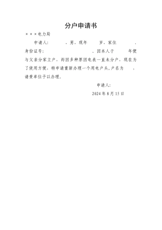 电表分户申请书