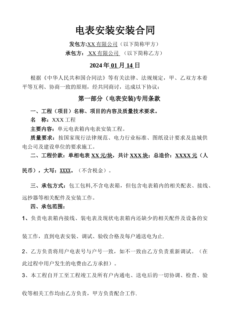 电表安装合同13224_第1页