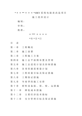 电表改造项目-施工组织设计