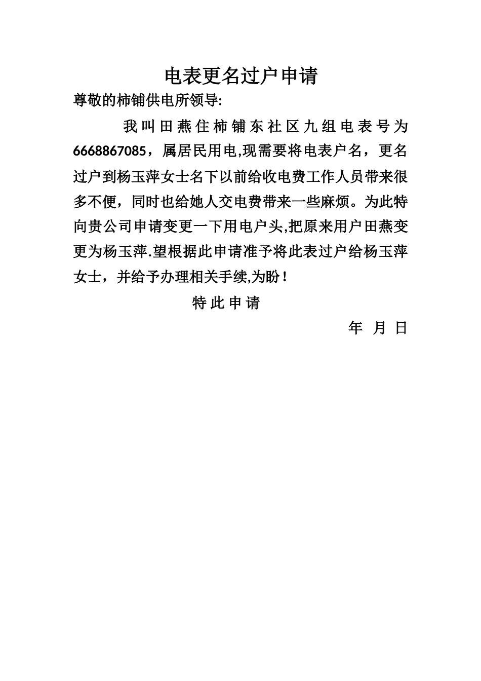 电表更名过户申请_第1页