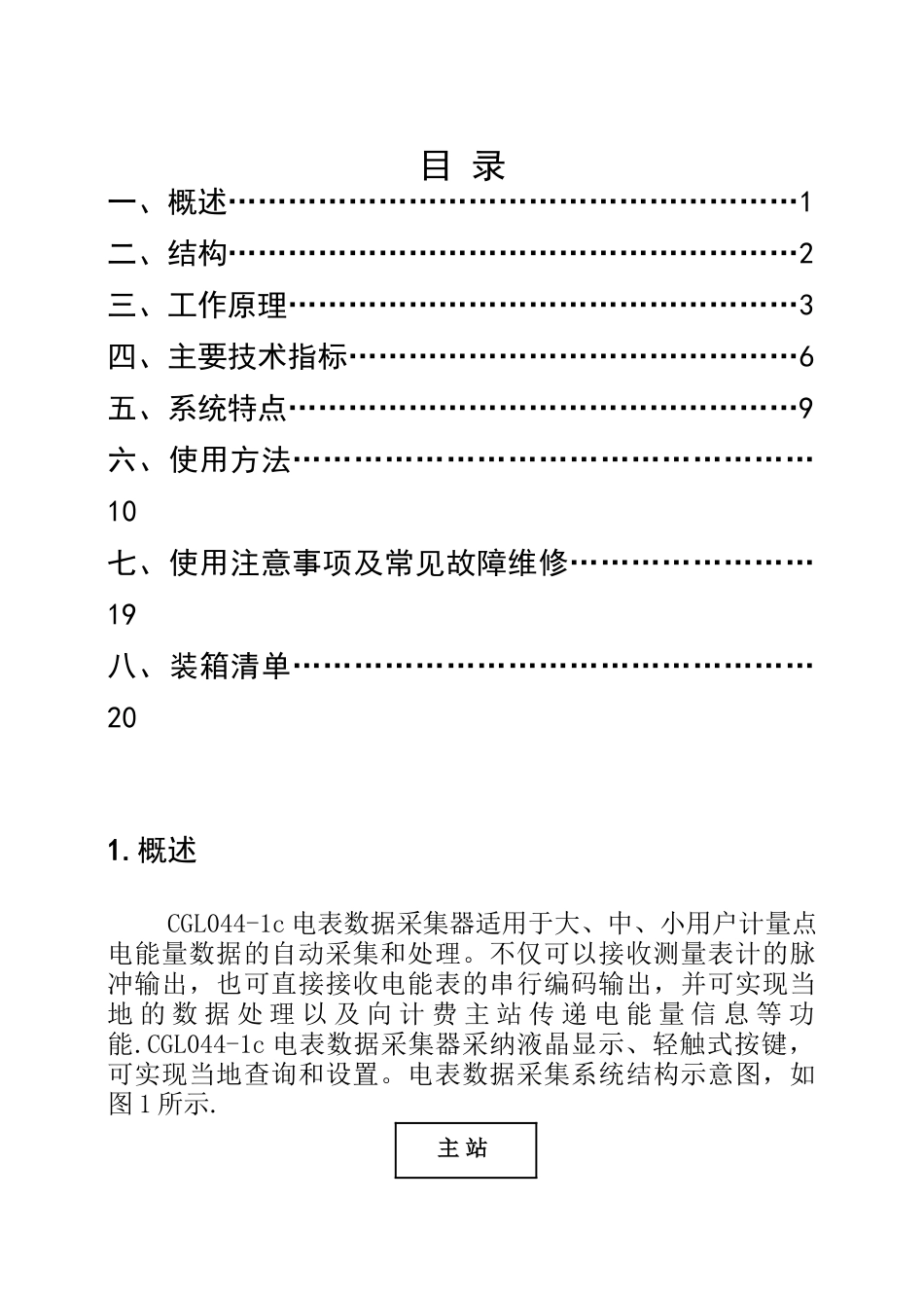 电表数据采集器使用说明书_第1页
