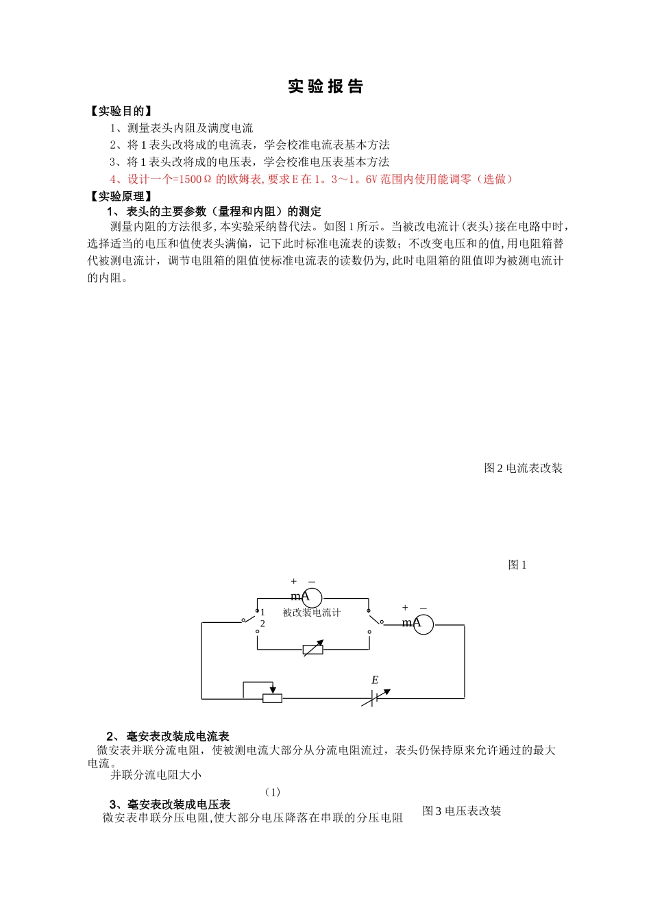 电表的改装与校准实验报告样本_第1页