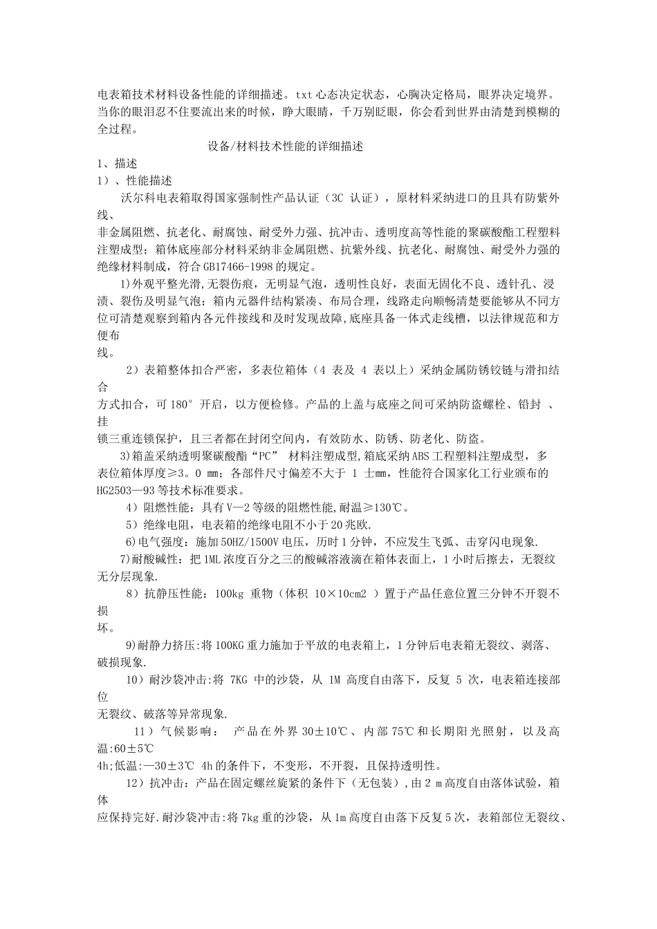 电表箱技术材料设备性能的详细描述_第1页