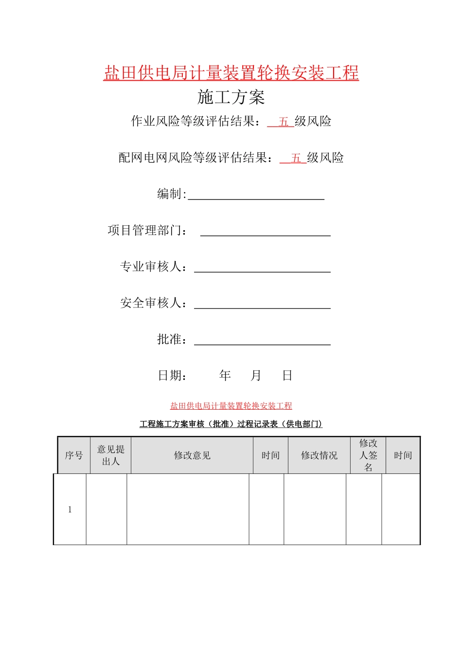 电表计量装置施工方案_第1页