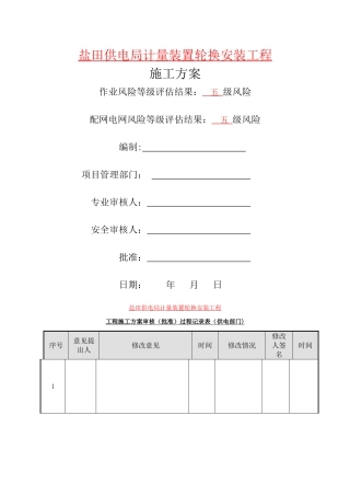 电表计量装置施工方案