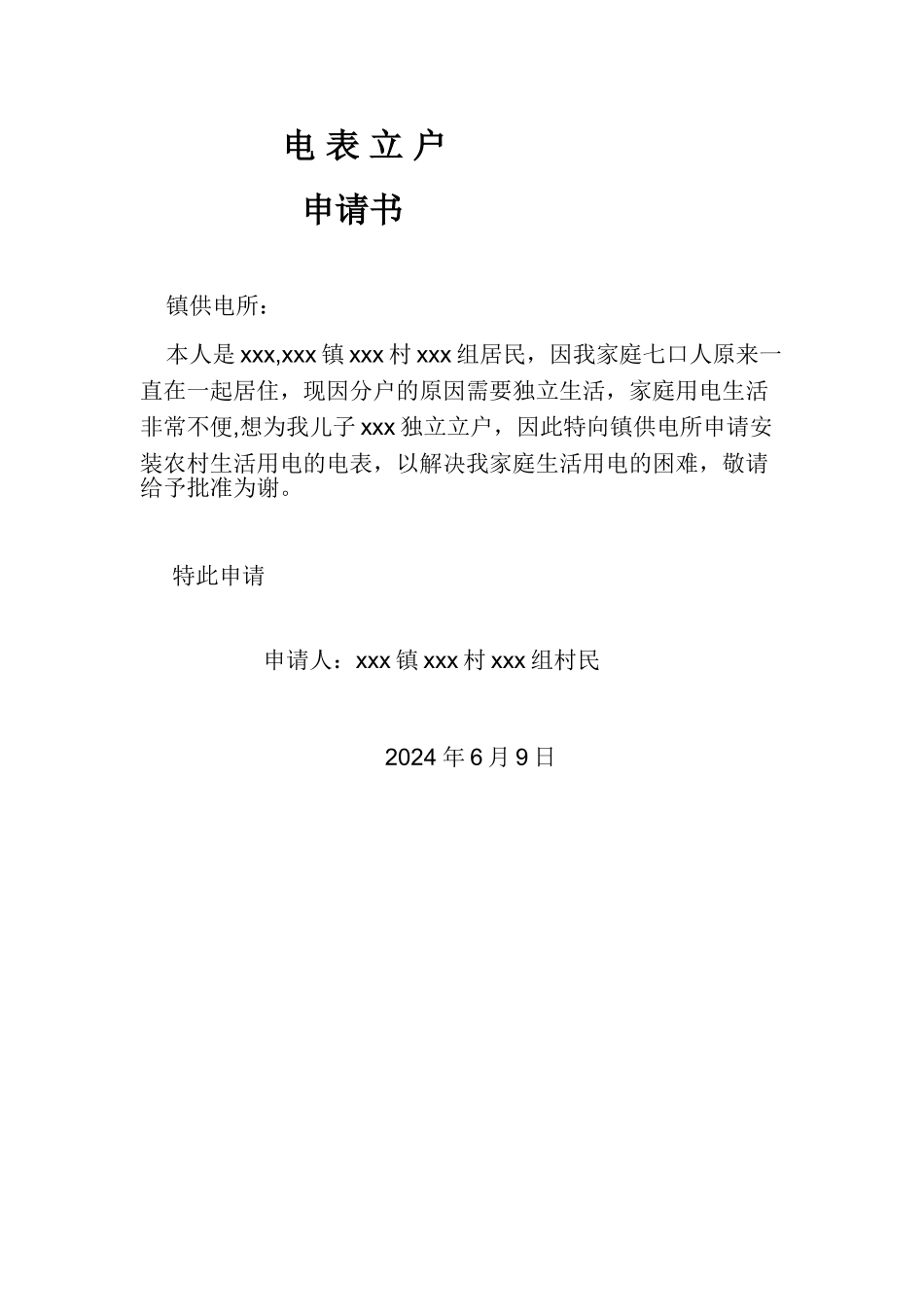 电表立户申请书_第1页