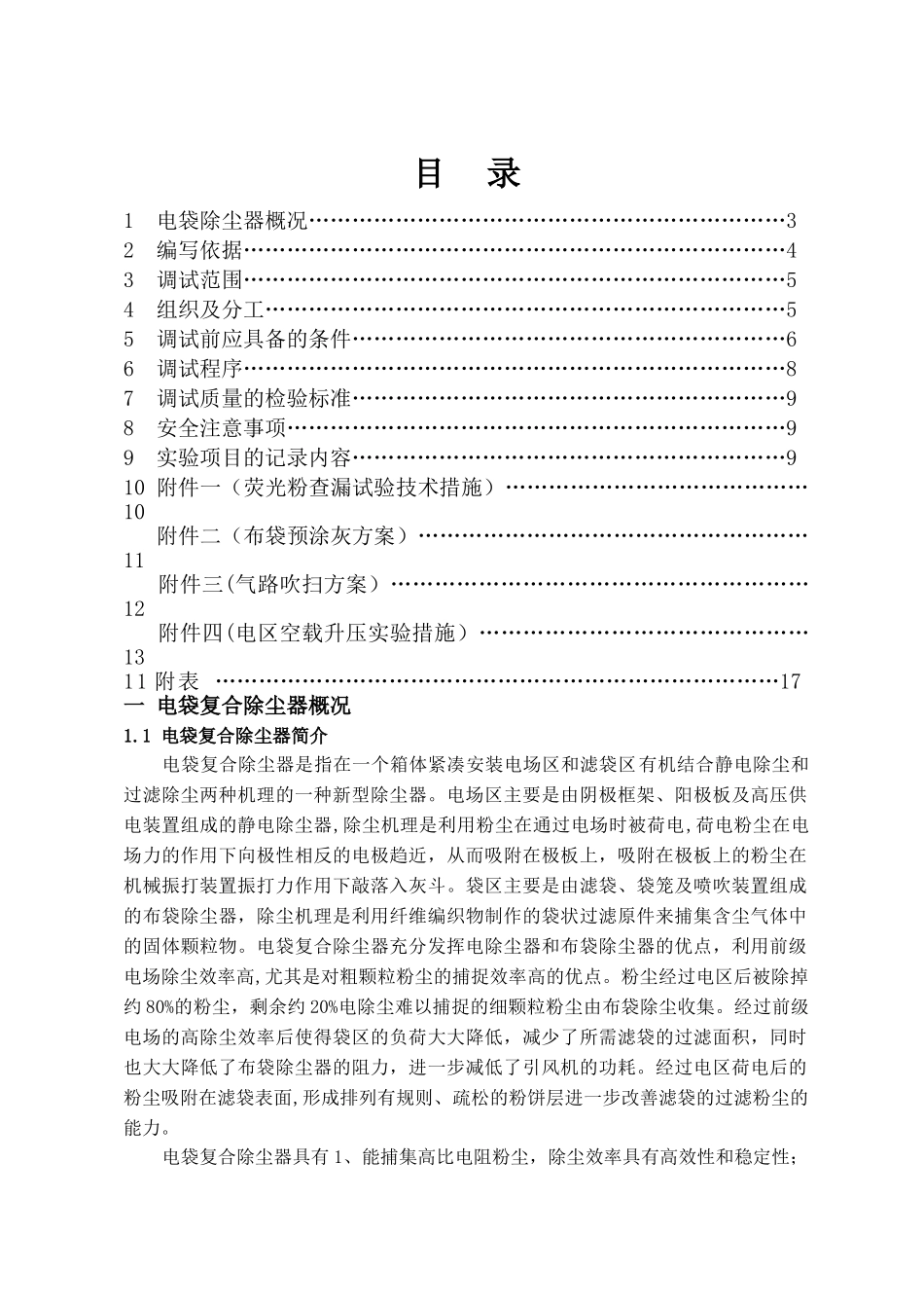 电袋复合除尘器调试方案_第1页