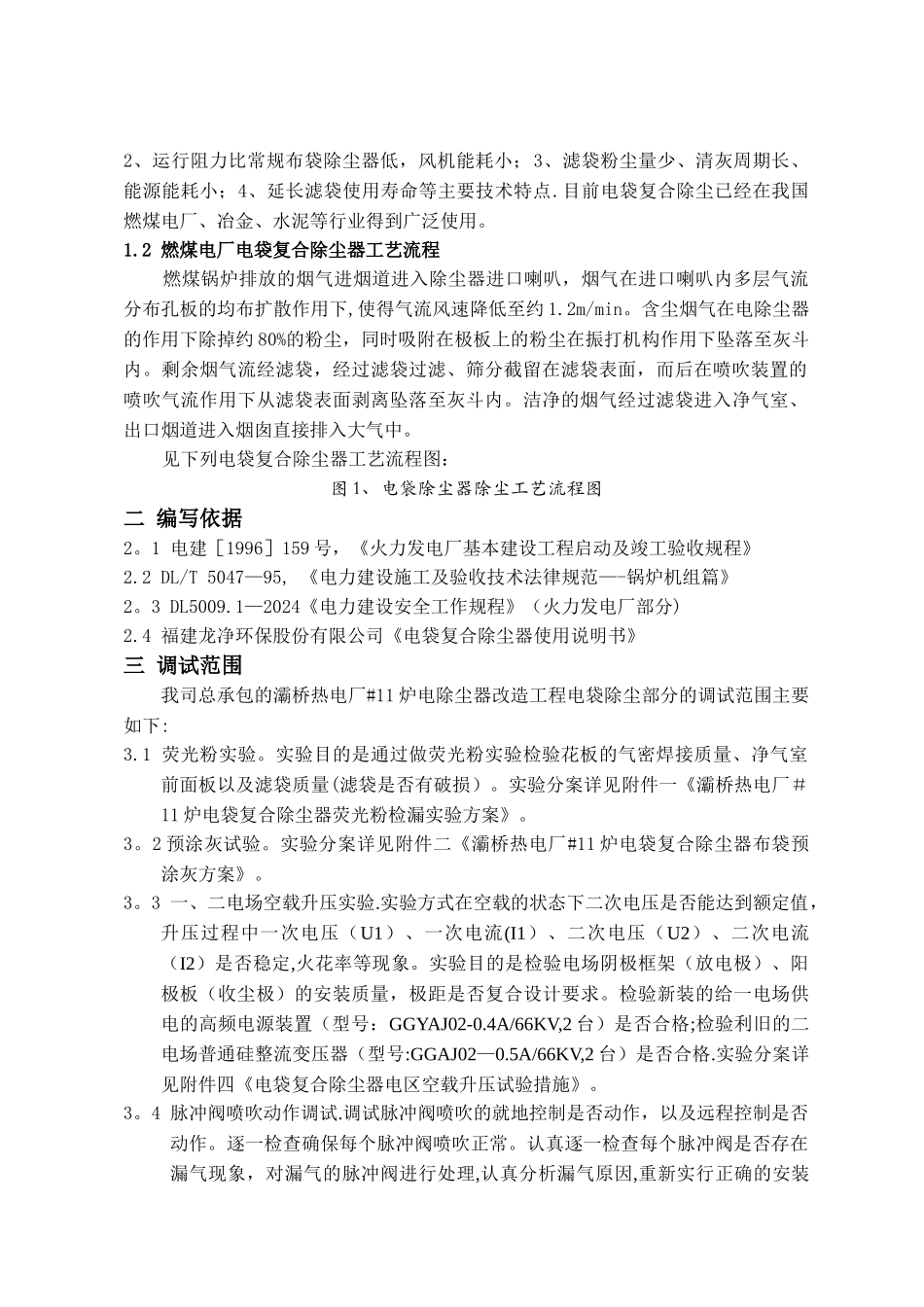 电袋复合除尘器调试方案_第2页