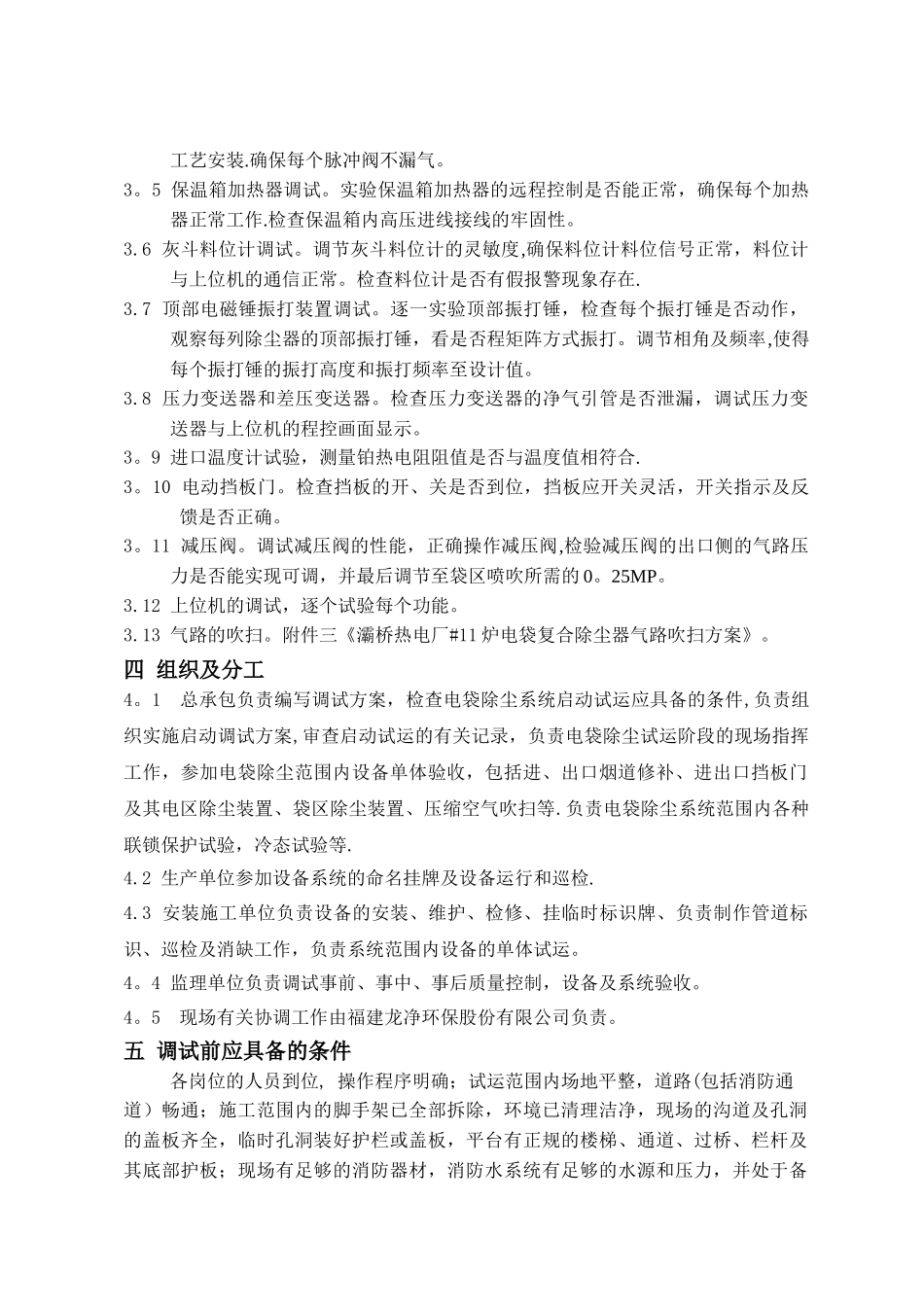 电袋复合除尘器调试方案_第3页