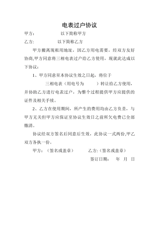 电表过户协议
