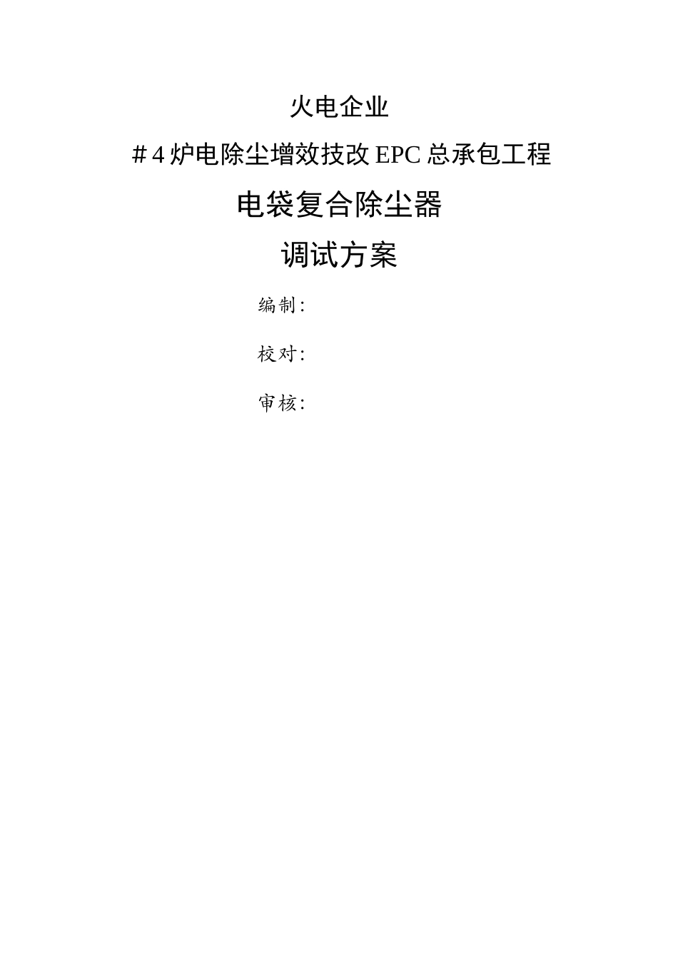 电袋除尘器调试方案_第1页