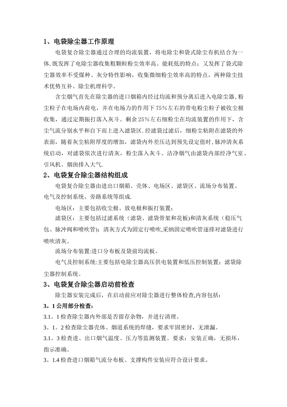 电袋除尘器调试方案_第2页