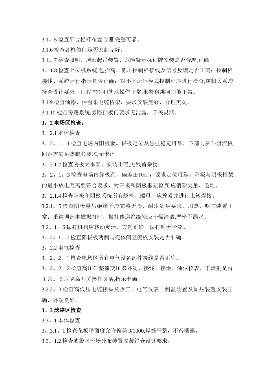 电袋除尘器调试方案_第3页