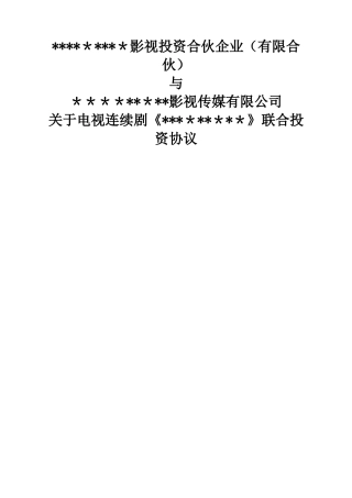 电视剧投资协议