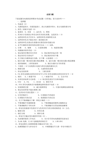 电视原理试题及答案打印版[答案]