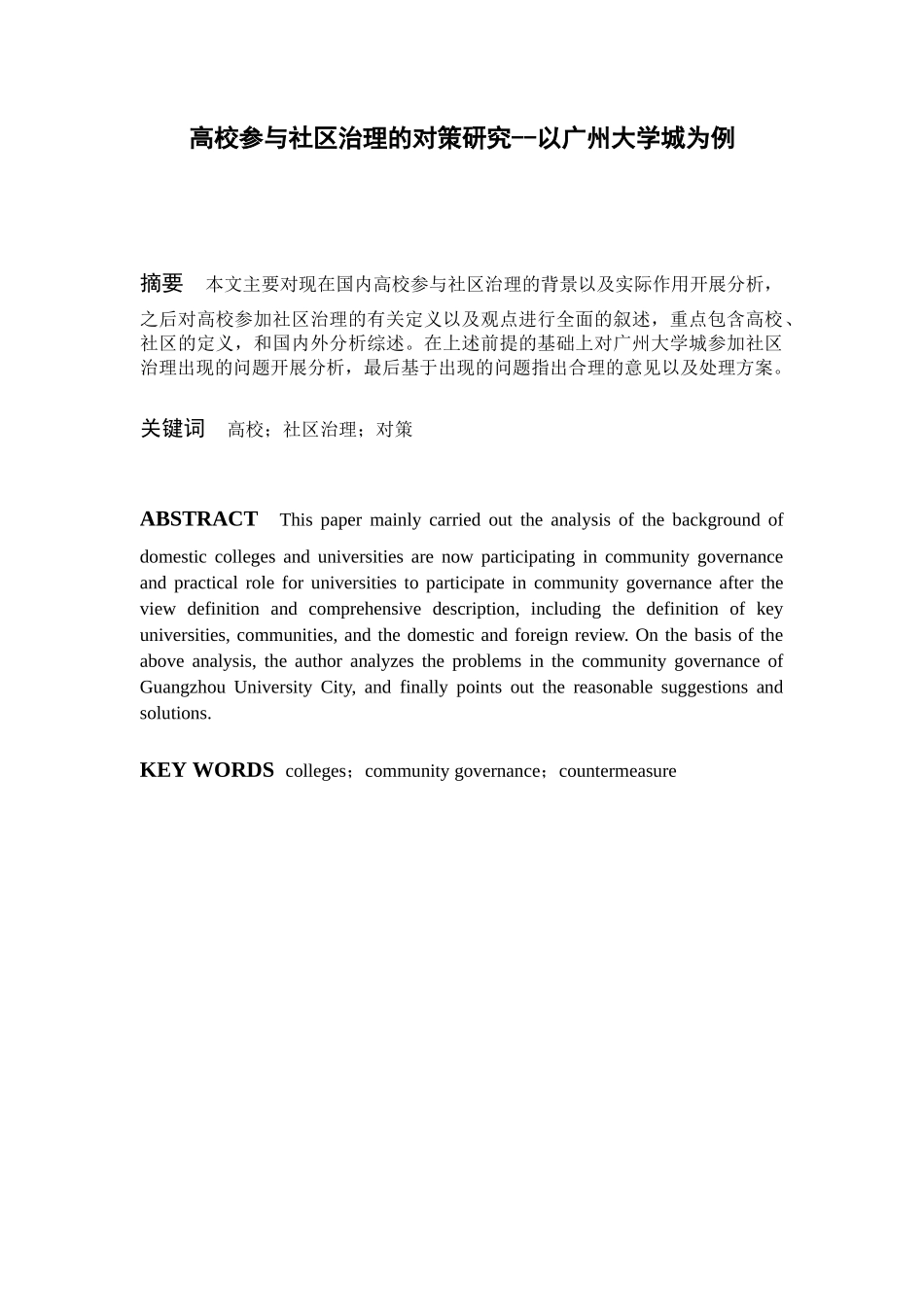 高校参与社区治理的对策研究--以广州大学城为例  行政管理专业_第1页