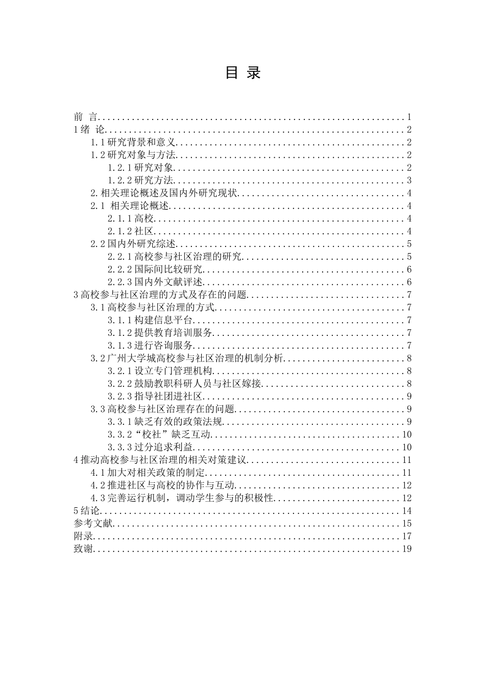 高校参与社区治理的对策研究--以广州大学城为例  行政管理专业_第2页