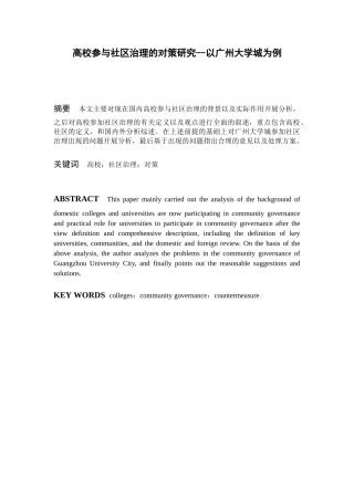 高校参与社区治理的对策研究--以广州大学城为例  行政管理专业