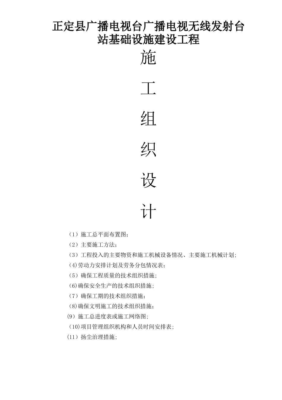 电视台发射塔土建施工组织设计_第1页