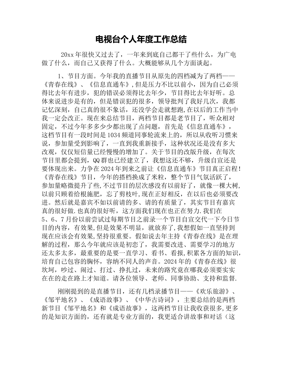 电视台个人年度工作总结_第1页