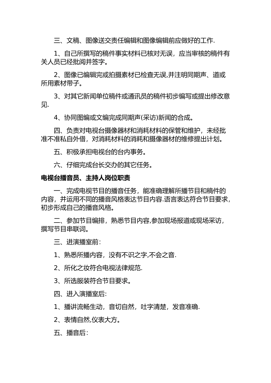 电视台各岗位工作人员职责_第2页