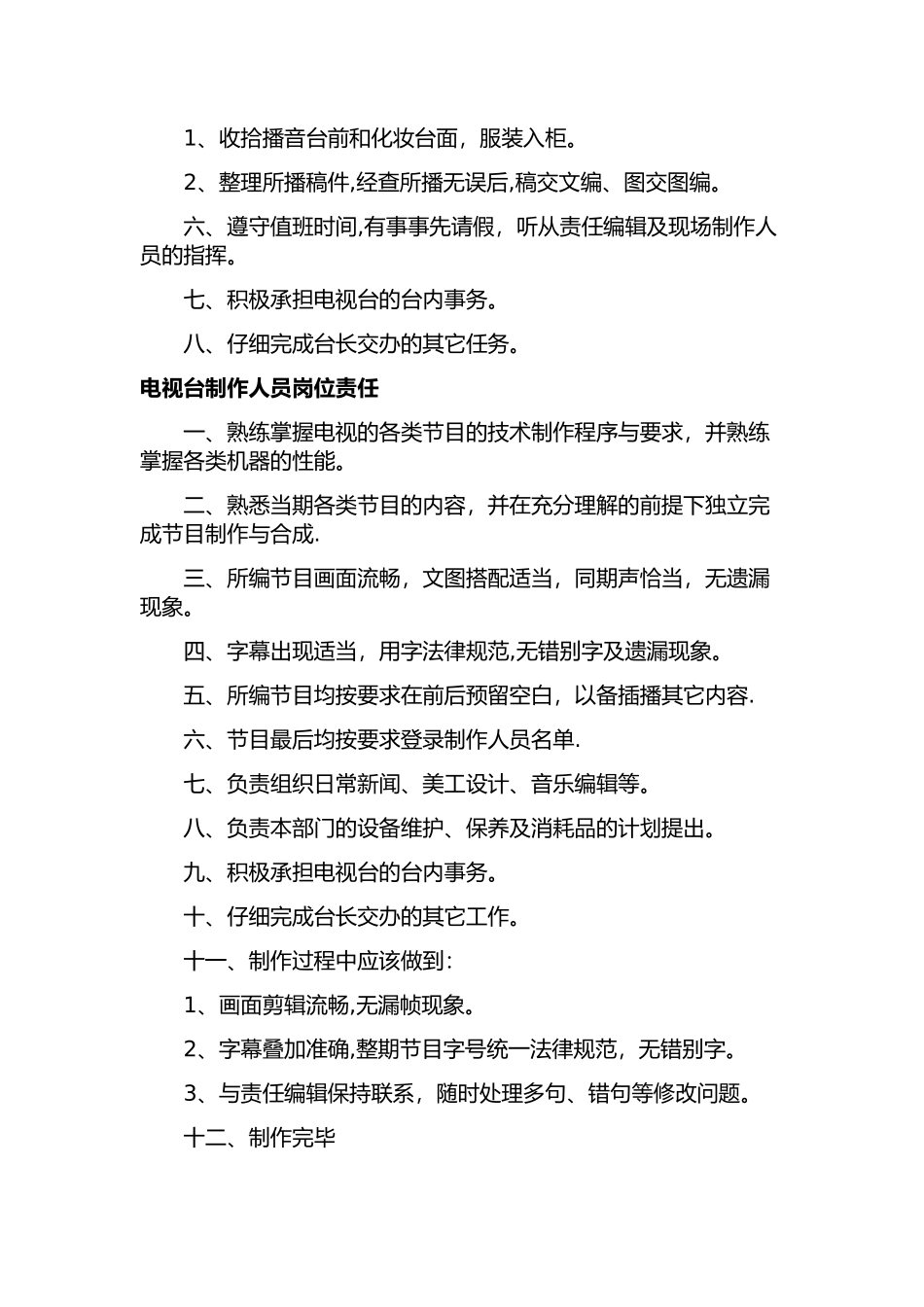 电视台各岗位工作人员职责_第3页