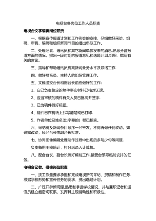 电视台各岗位工作人员职责