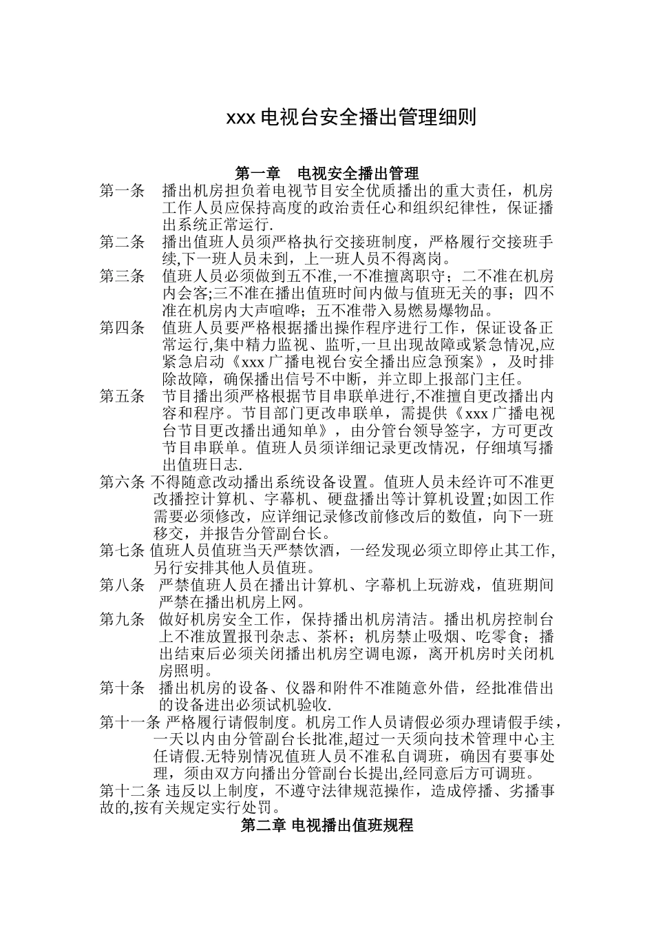 电视台安全播出管理细则_第1页