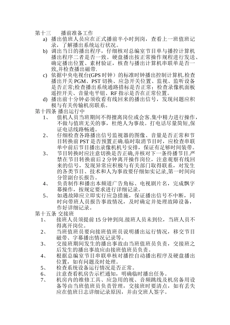 电视台安全播出管理细则_第2页