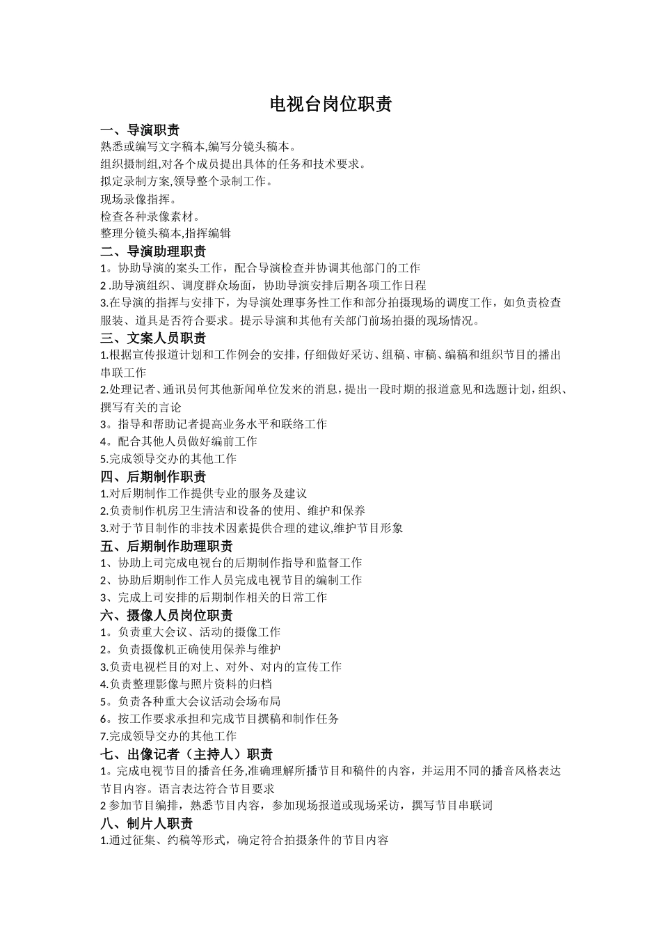 电视台岗位职责_第1页