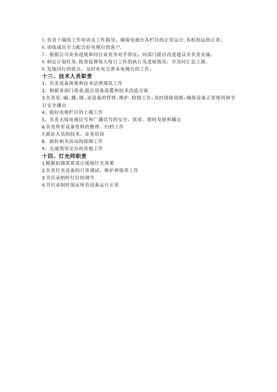 电视台岗位职责_第3页