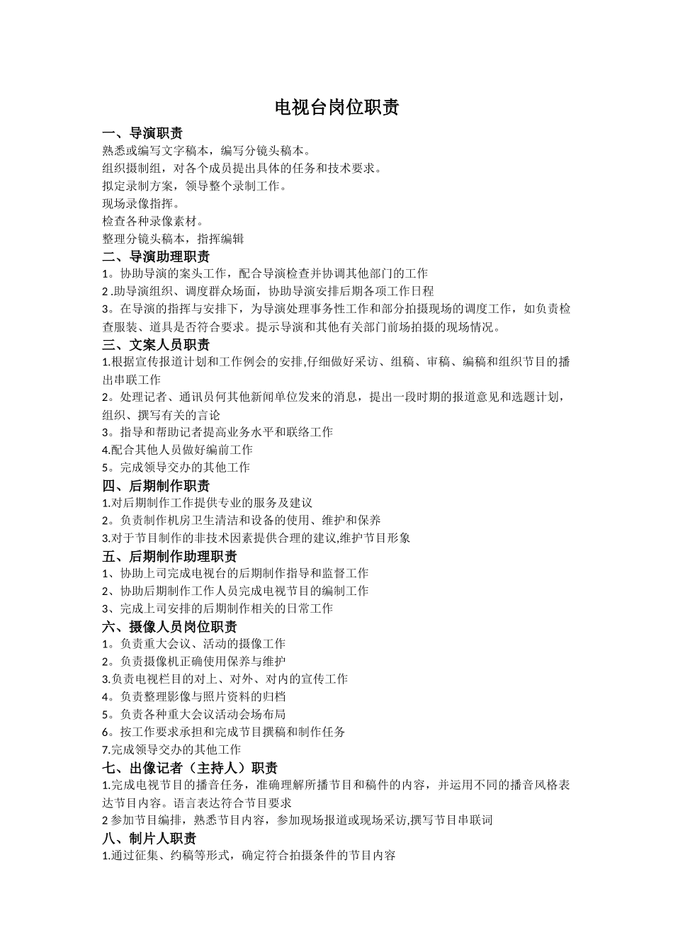 电视台岗位职责-_第1页