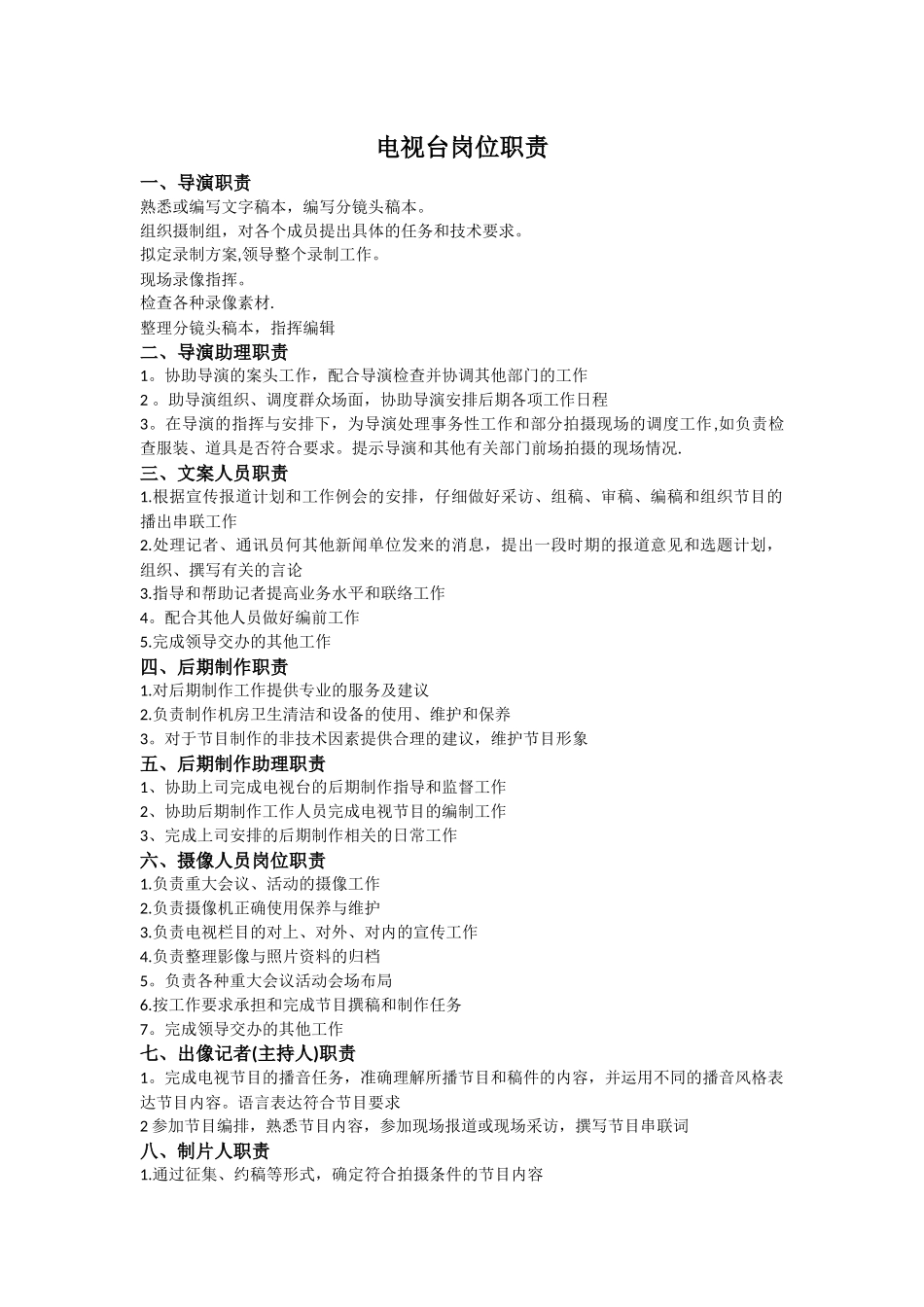 电视台岗位职责_第1页