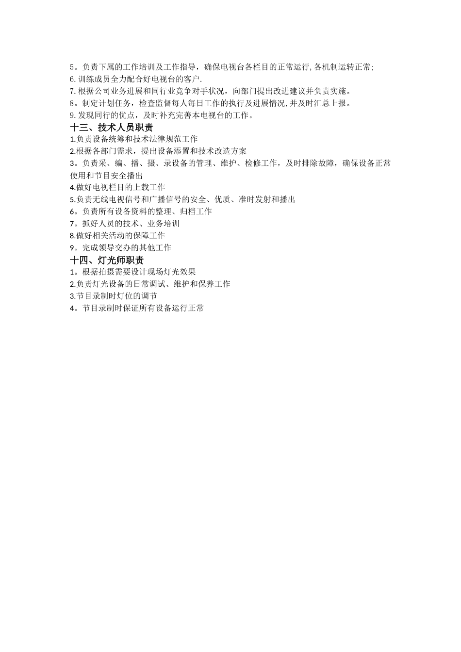 电视台岗位职责_第3页