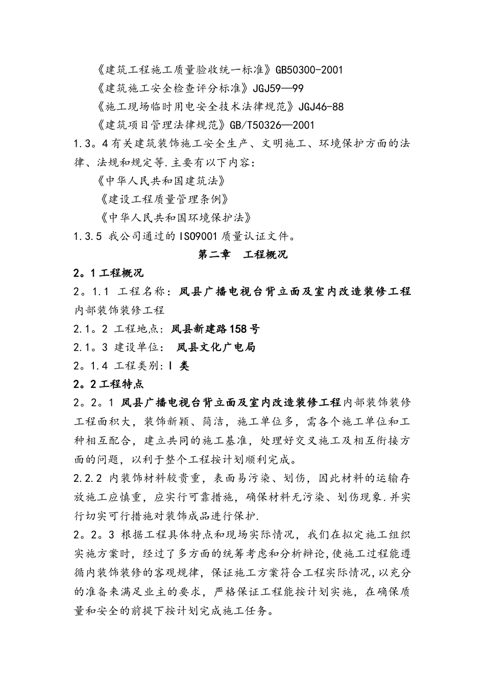 电视台室内装饰装修工程施工组织设计_第2页