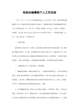 电视台编播部个人工作总结