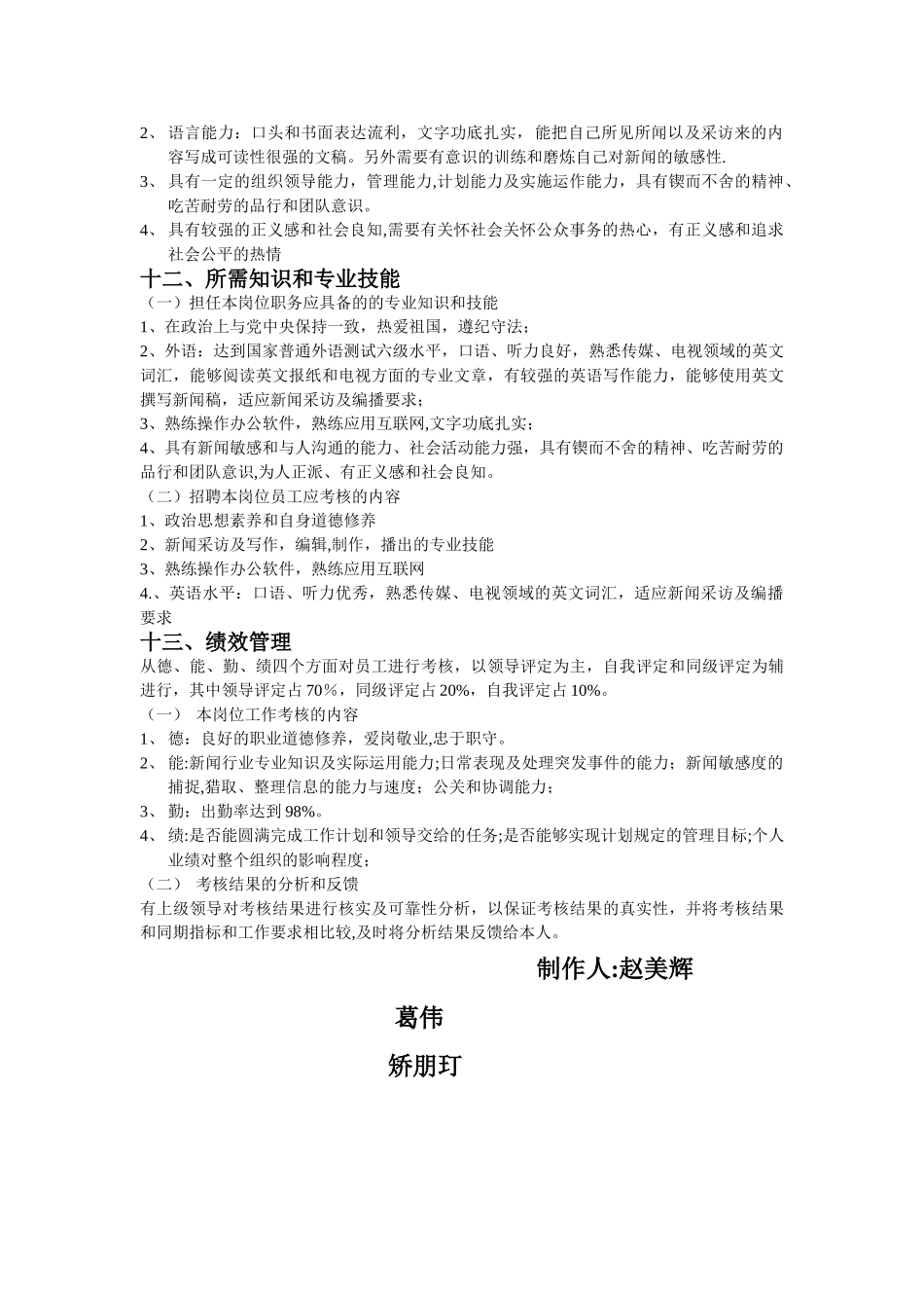 电视台记者岗位说明书-_第3页